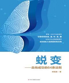 蜕变：走向成功的64条法则
