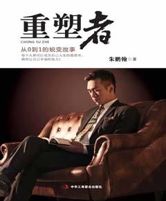 重塑者：从0到1的蜕变故事