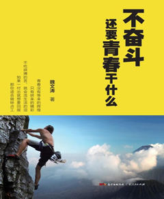 不奋斗，还要青春干什么