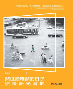 熬过最难熬的日子，便是阳光满地