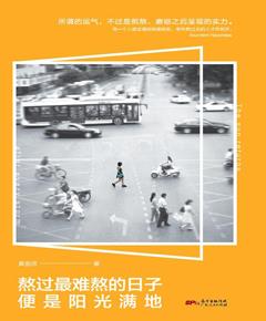 熬过最难熬的日子，便是阳光满地