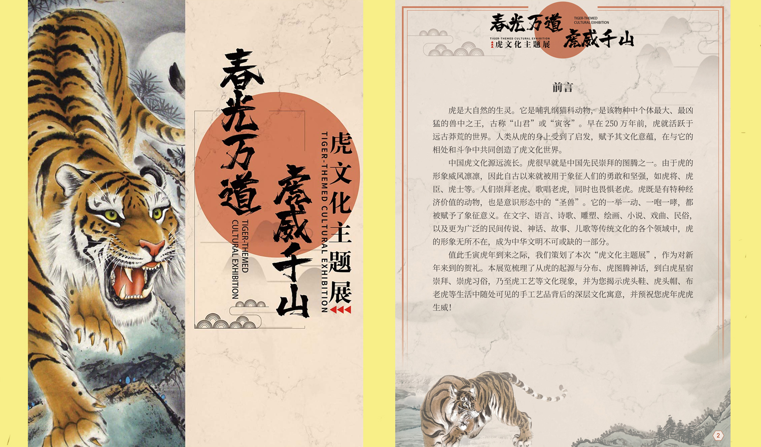 《春光万道，虎威千山——虎文化主题展》