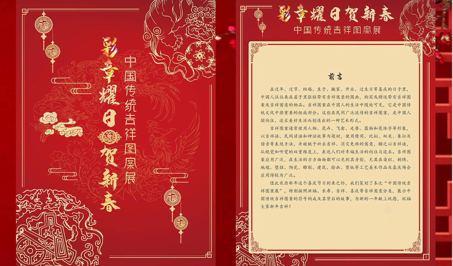 《彩章耀日贺新春——中国传统吉祥图案展》
