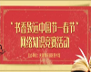 “书香致远中国节—春节”网络知识竞赛主题活动开始啦！