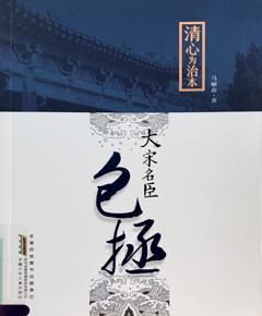 大宋名臣包拯