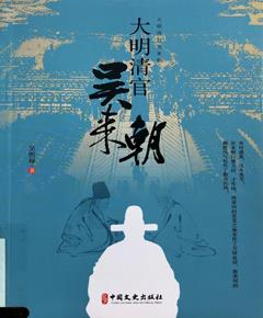 大明清官吴来朝