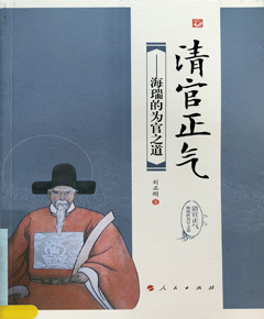 清官正气——海瑞的为官之道
