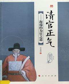 清官正气——海瑞的为官之道