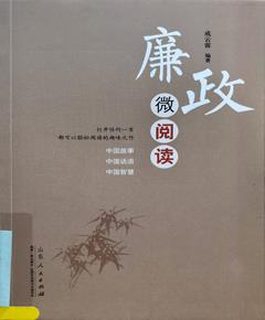 廉政微阅读
