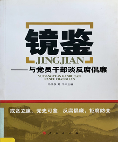 镜鉴与党员干部谈反腐倡廉