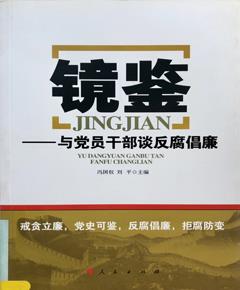 镜鉴与党员干部谈反腐倡廉