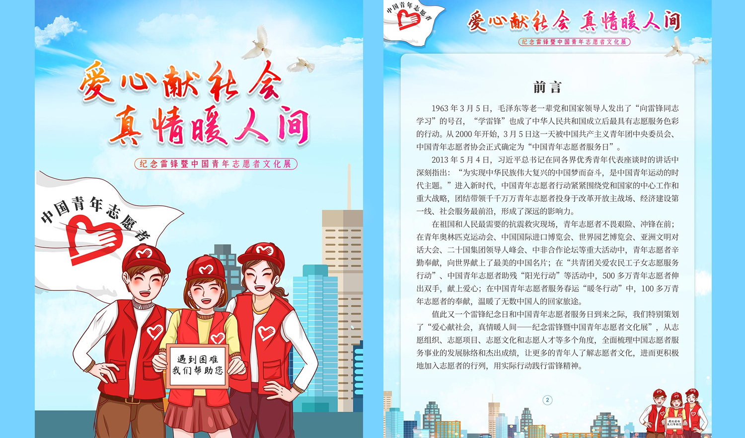 “爱心献社会，真情暖人间——纪念雷锋暨中国青年志愿者文化展”