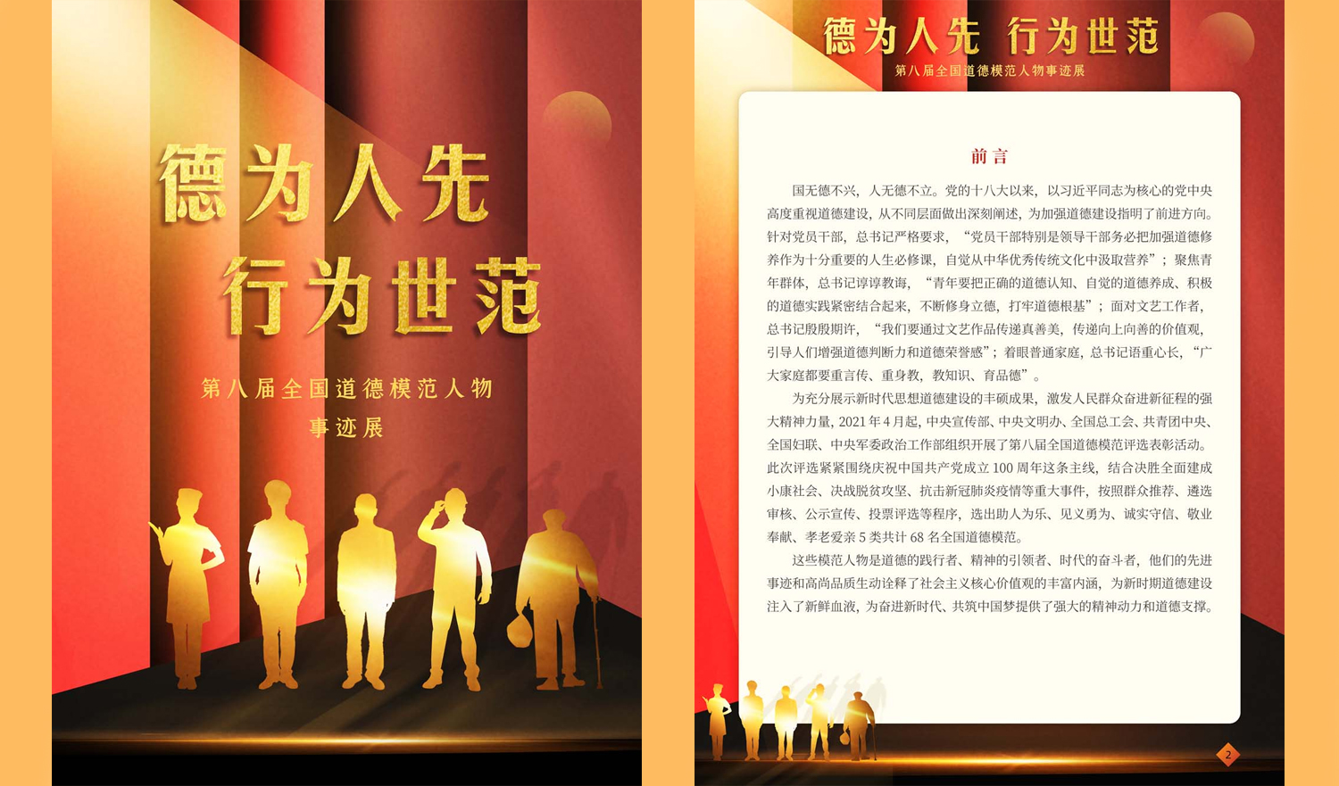 “德为人先，行为世范——第八届全国道德模范人物事迹展”