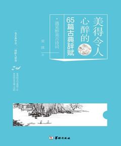 美得令人心醉的65篇古典辞赋