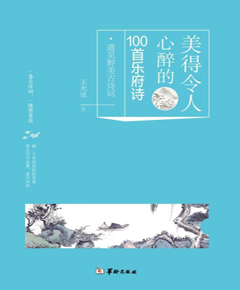 美得令人心醉的100首乐府诗