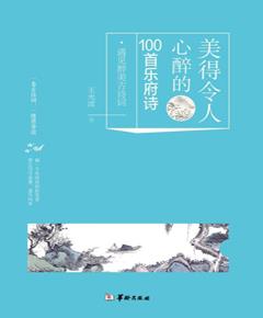 美得令人心醉的100首乐府诗