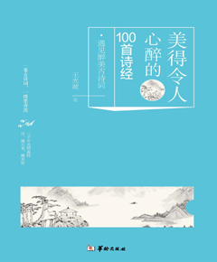 美得令人心醉的100首诗经
