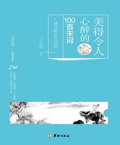 美得令人心醉的100首宋词