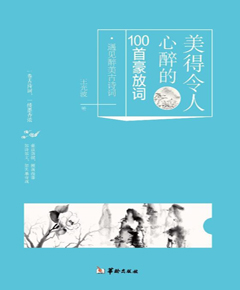 美得令人心醉的100首豪放词