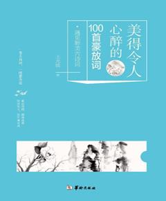 美得令人心醉的100首豪放词