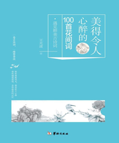 美得令人心醉的100首花间词
