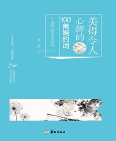 美得令人心醉的100首婉约词