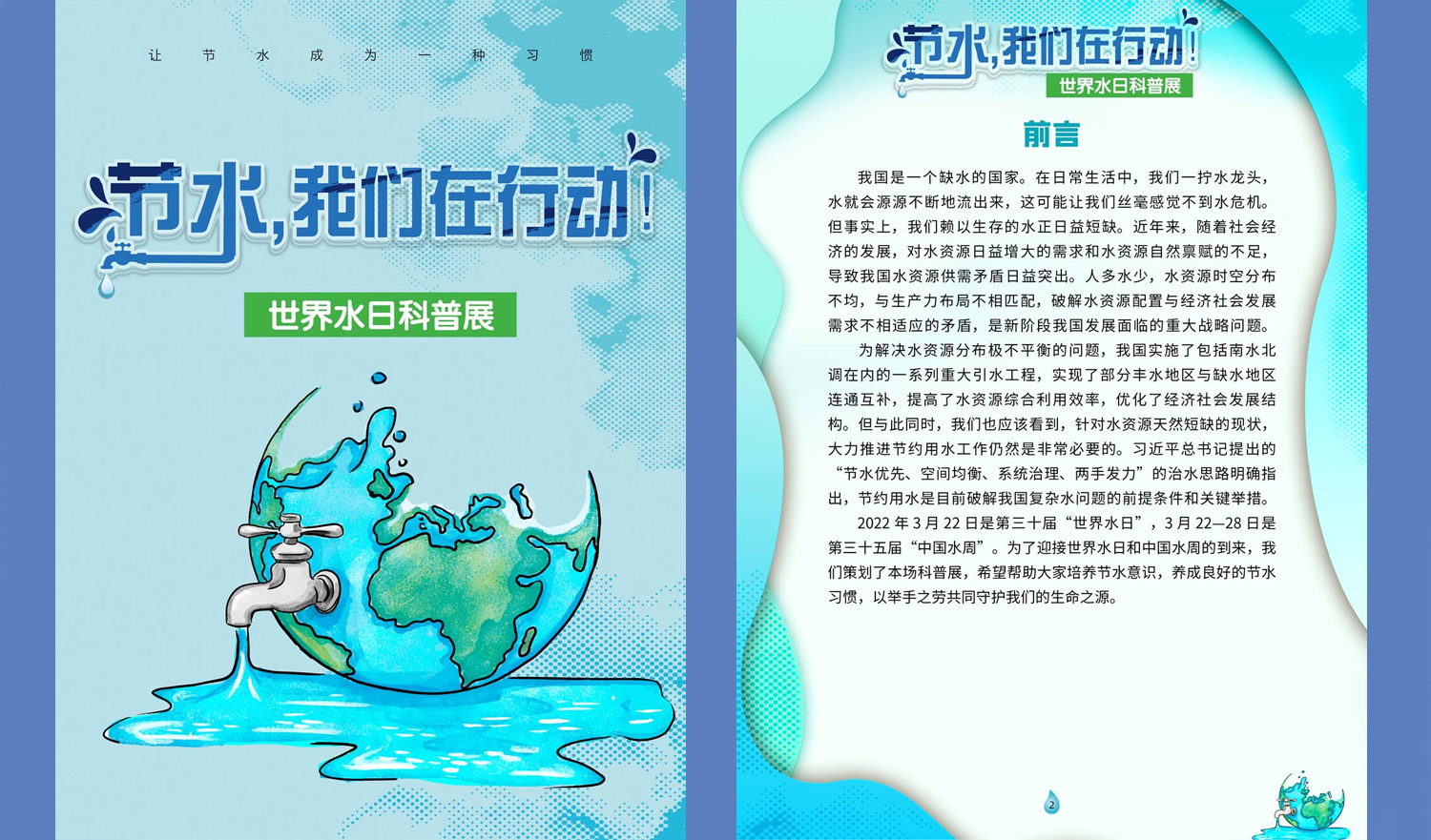 《节水，我们在行动！——世界水日科普展》