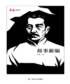 故事新编