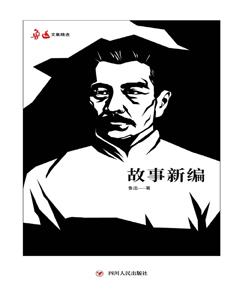 故事新编