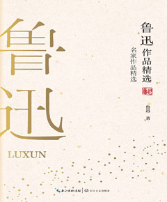 鲁迅作品精选