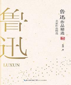鲁迅作品精选