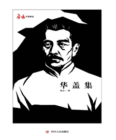 华盖集
