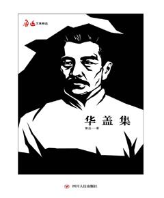 华盖集