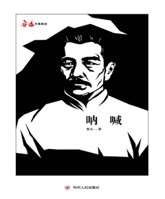 呐喊