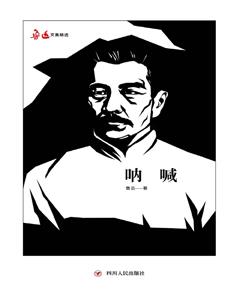 呐喊