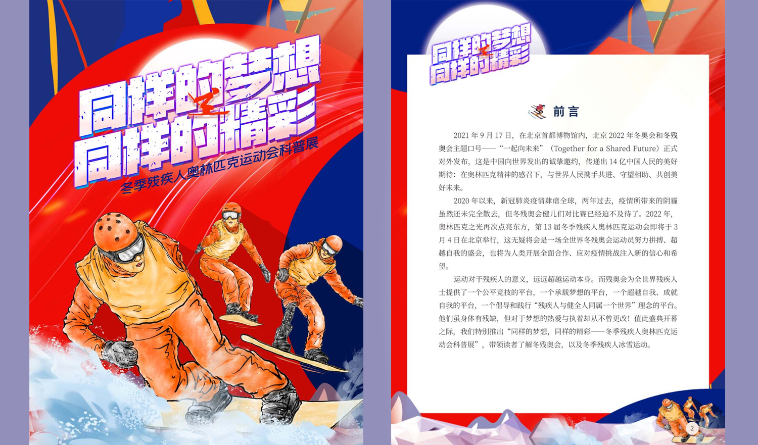 “同样的梦想，同样的精彩——冬季残疾人奥林匹克运动会科普展”