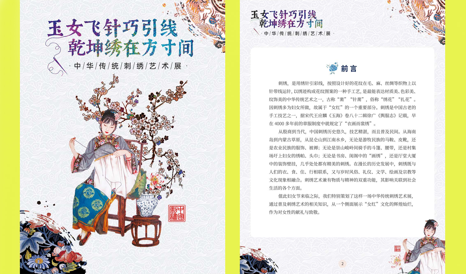 《玉女飞针巧引线，乾坤绣在方寸间——中华传统刺绣艺术展》