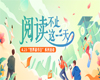 “阅读，不止这一天”活动继续，答题抽红包、阅读赢好礼