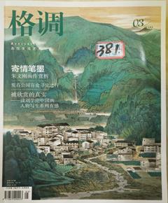 《格调》