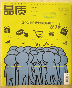 《品质》