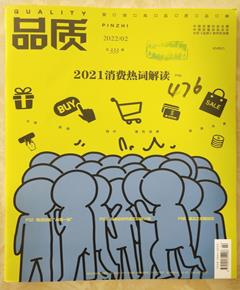 《品质》