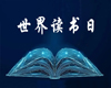 连环画书单|读小人书中的中外名著，与经典同行，一起“阅”未来