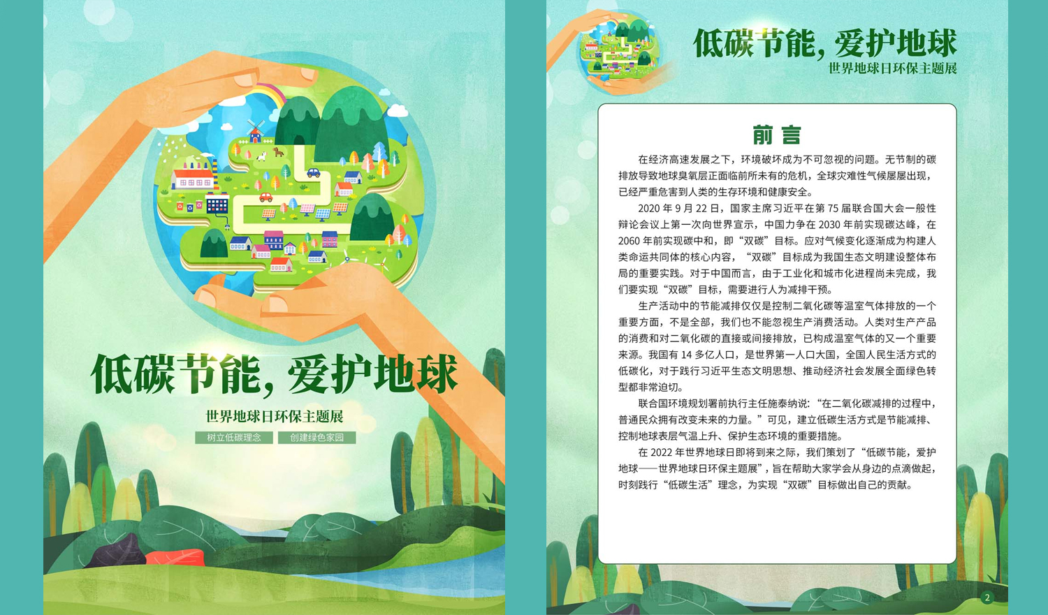 “低碳节能，爱护地球——世界地球日环保主题展”