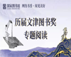“网络书香·阅见美好”小程序邀你来读文津图书啦！