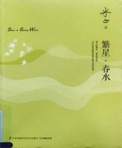繁星春水