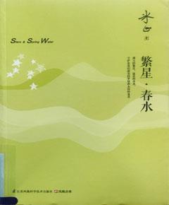 繁星春水