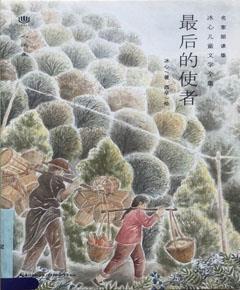 最后的使者
