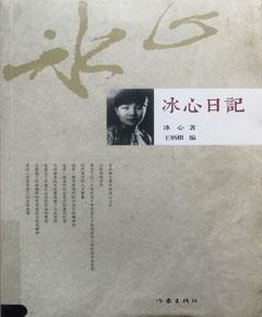 冰心日记