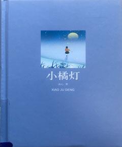 小橘灯