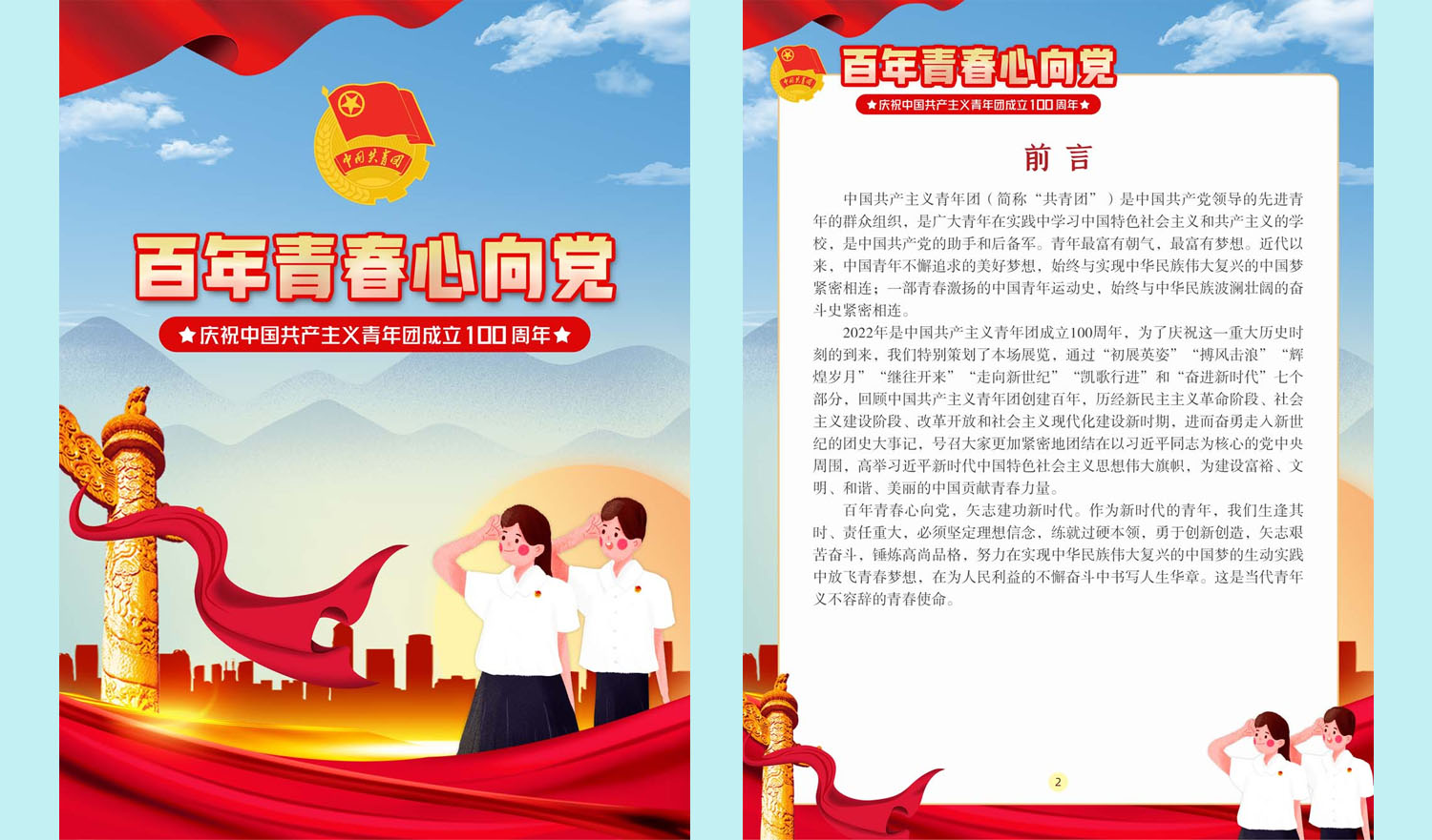 《百年青春心向党——庆祝中国共产主义青年团成立100周年》展